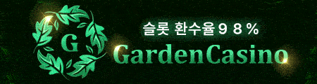 가든카지노 - 공식 검증 카지노사이트