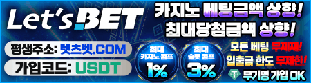 렛츠벳 토토 - 공식 검증 카지노사이트